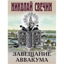 Эксмо Николай Свечин "Завещание Аввакума"