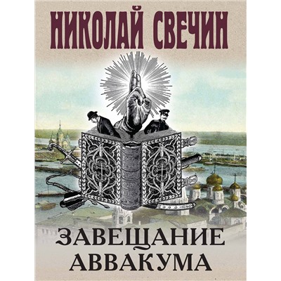 Эксмо Николай Свечин "Завещание Аввакума"