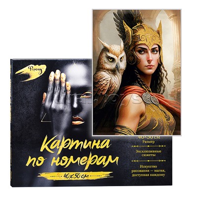 Картина по номерам 40х50 "Афина богиня войны" с поталью (26 цветов)