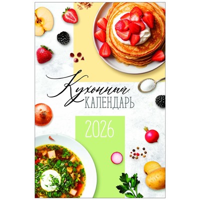 Календарь 2026 перекидной на ригеле А3 «Рецепты»