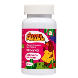 Жевательные пастилки «Иммуно», для детей, со вкусом малины, 60 шт.