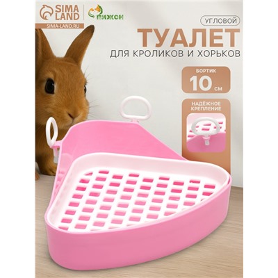 Туалет угловой для кроликов и хорьков, 18.5×18 см, микс цветов