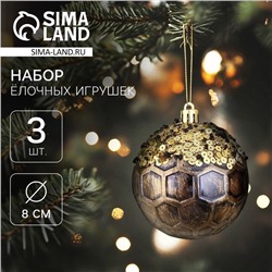 Ёлочные игрушки «Сказочные узоры» снежинки, шары новогодние, d=8 см, набор 3 шт., золотисто-коричневый