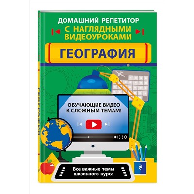 Эксмо Л. В. Смирнова, М. С. Куклис "География"