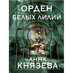 Эксмо Анна Князева "Орден белых лилий"