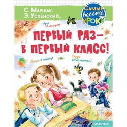 АСТ Маршак С.Я., Успенский Э.Н., Карганова Е.Г. и другие "Первый раз - в первый класс!"