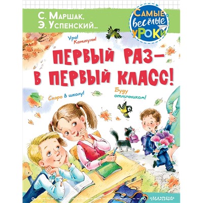 АСТ Маршак С.Я., Успенский Э.Н., Карганова Е.Г. и другие "Первый раз - в первый класс!"