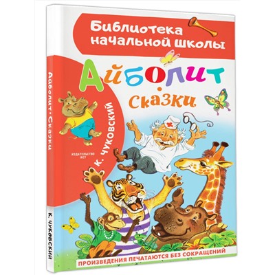 АСТ Чуковский К.И. "Айболит. Сказки"