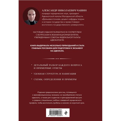 Эксмо А. Н. Чашин "Квалификационный экзамен на статус адвоката. 10-е издание, переработанное и дополненное."