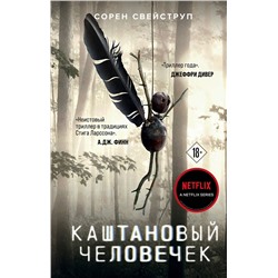 Эксмо Сорен Свейструп "Каштановый человечек"