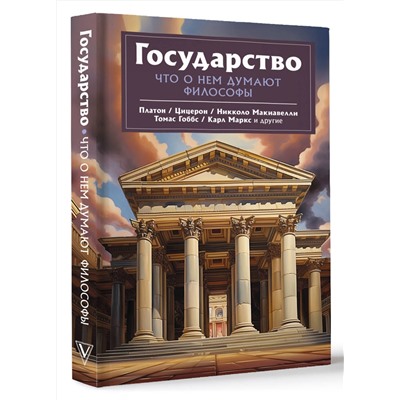 АСТ Платон, Никколо Макиавелли, Томас Гоббс "Государство. Что о нем пишут философы"