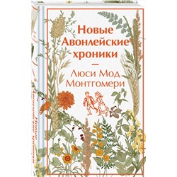 Эксмо Монтгомери Л.М. "Авонлейские хроники. Продолжение вселенной Ани из Зелёных Мезонинов"