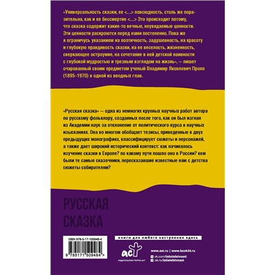 АСТ Владимир Пропп "Русская сказка"