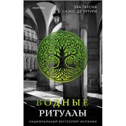 Эксмо Эва Гарсиа Саэнс де Уртури "Водные ритуалы (Серия "Белый город", Книга 2)"