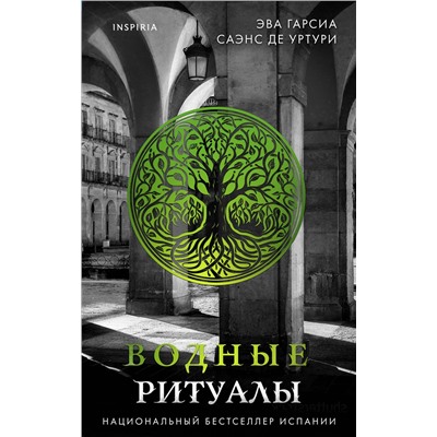 Эксмо Эва Гарсиа Саэнс де Уртури "Водные ритуалы (Серия "Белый город", Книга 2)"