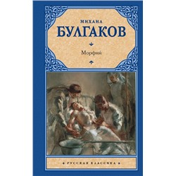 АСТ Михаил Афанасьевич Булгаков "Морфий"