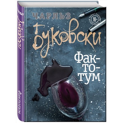 526930 Эксмо Чарльз Буковски "Фактотум"