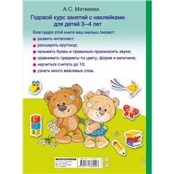 АСТ Матвеева А.С. "Годовой курс занятий с наклейками для детей. 3–4 года"
