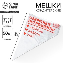 Кондитерские мешки «Секретные ингредиенты», 50 шт., 35×20 см