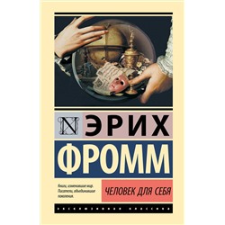 АСТ Эрих Фромм "Человек для себя"