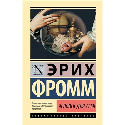 АСТ Эрих Фромм "Человек для себя"