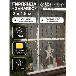 УЦЕНКА Гирлянда «Занавес», 2×1.5 м, 3 Вт, IP44, УМС, 360 LED, 220 В, свечение тёплое белое