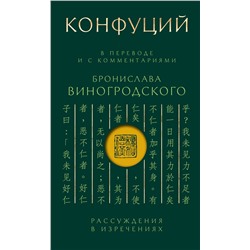 Эксмо Конфуций "Конфуций. Рассуждения в изречениях: В переводе и с комментариями Б. Виногродского. Подарочное издание с вырубкой и цветным обрезом"