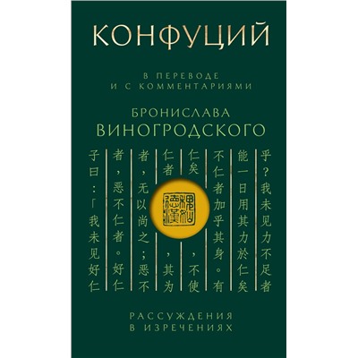 Эксмо Конфуций "Конфуций. Рассуждения в изречениях: В переводе и с комментариями Б. Виногродского. Подарочное издание с вырубкой и цветным обрезом"