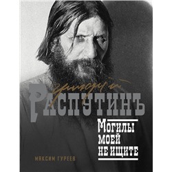 АСТ Гуреев Максим "Григорий Распутин. Могилы моей не ищите"