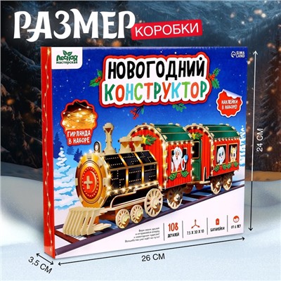 Деревянный конструктор «Новогодний поезд», 7.5×30×10 см, 108 деталей, батарейки, наклейки, гирлянда, 6+