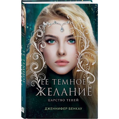 Эксмо Дженнифер Бенкау "Ее темное желание. Царство теней. Книга 1"