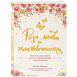 Эксмо Юлия Ланске "Роза любви и женственности. Как стать роскошным цветком, привлекающим лучших мужчин"