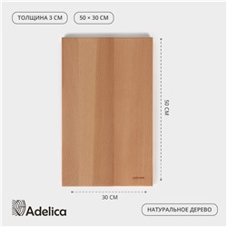 Доска разделочная деревянная Adelica «Профессиональная», 50×30×3 см, бук, МИКС