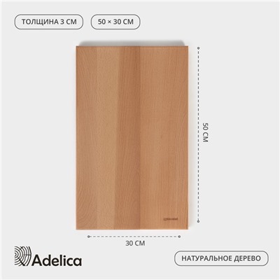 Доска разделочная деревянная Adelica «Профессиональная», 50×30×3 см, бук, МИКС