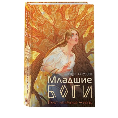 385255 АСТ Кутузова Л.В. "Младшие боги. Пункт назначения — месть"