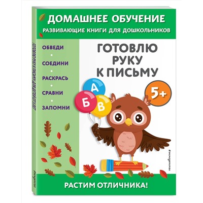 Эксмо Эдже Эмине Чакуди "Готовлю руку к письму: для детей от 5 лет"