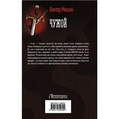 372895 АСТ Виктор Мишин "Чужой"