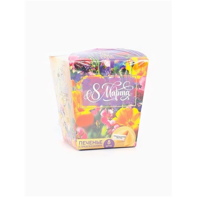 Печенье с предсказанием «8 марта. Ты лучше всех», 8 шт.