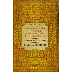 АСТ Борис Акунин "Ордынский период: Голоса времени (библиотека проекта Бориса Акунина ИРГ)"