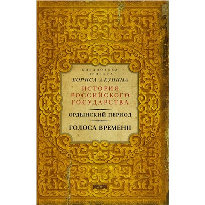 АСТ Борис Акунин "Ордынский период: Голоса времени (библиотека проекта Бориса Акунина ИРГ)"