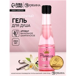 Гель для душа шампанское Prosecco Queen, 250 мл, Чистое счастье