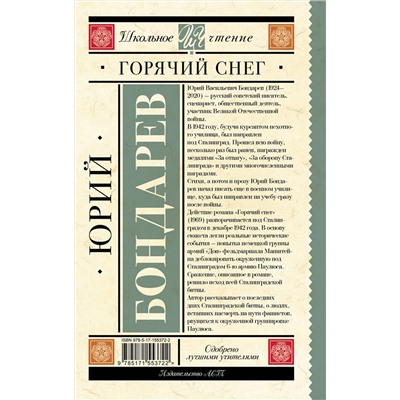 АСТ Бондарев Ю.В. "Горячий снег"