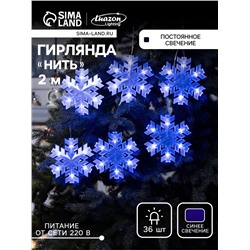 Гирлянда «Нить» 2 м с насадками «Снежинка матовая», IP20, прозрачная нить, 36 LED, свечение синее, 220 В