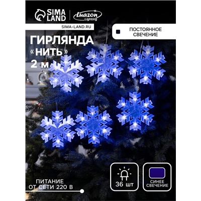 Гирлянда «Нить» 2 м с насадками «Снежинка матовая», IP20, прозрачная нить, 36 LED, свечение синее, 220 В