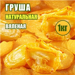Груша вяленая 1 кг