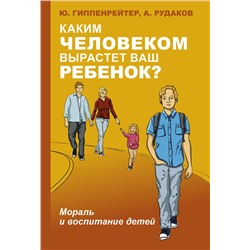 АСТ Гиппенрейтер Ю.Б. "Каким человеком вырастет ваш ребенок? Мораль и воспитание детей"