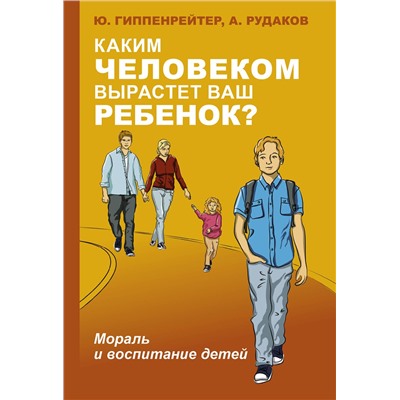 АСТ Гиппенрейтер Ю.Б. "Каким человеком вырастет ваш ребенок? Мораль и воспитание детей"