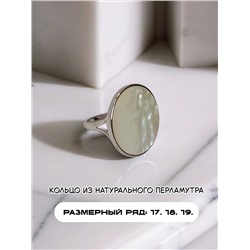 Кольцо с натуральным перламутром