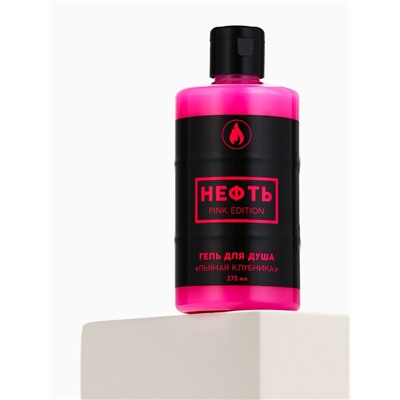 Гель для душа «НЕФТЬ.Pink edition», 300 мл, аромат клубники, Beauty Fox