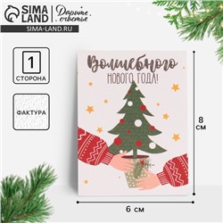 Открытка на акварельном картоне «Волшебного Нового Года», 8×6 см
